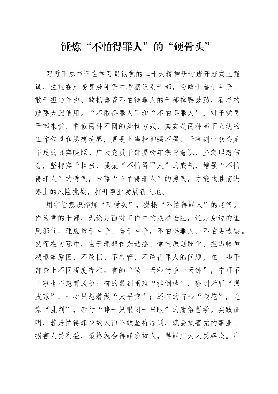 锤炼“不怕得罪人”的“硬骨头”_第1页