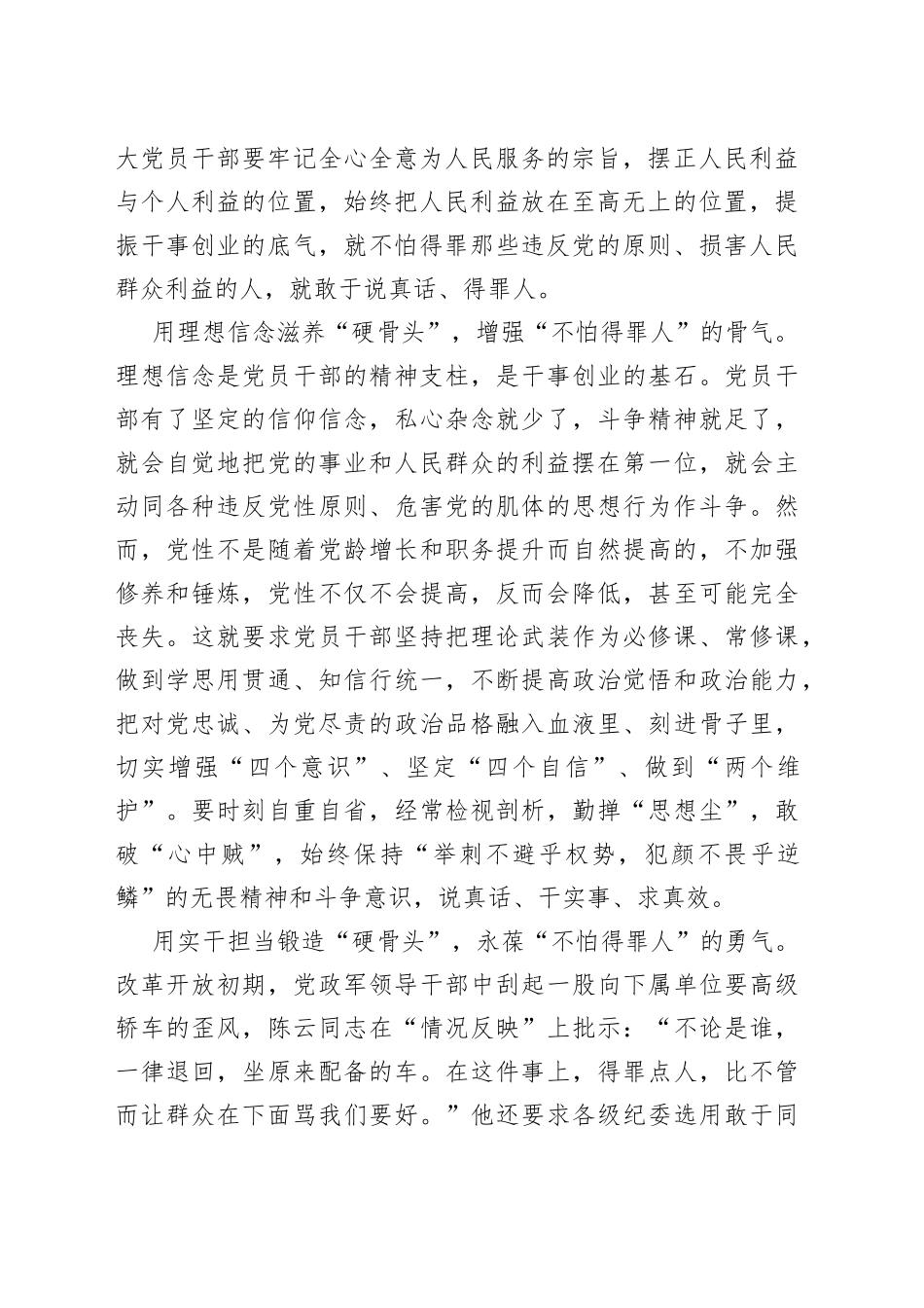 锤炼“不怕得罪人”的“硬骨头”_第2页