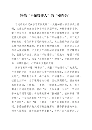 锤炼“不怕得罪人”的“硬骨头”