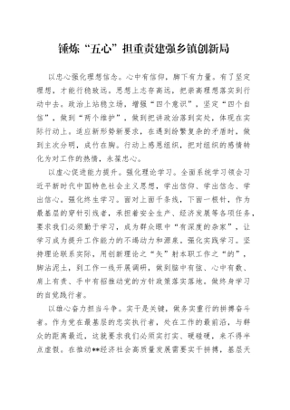 锤炼“五心”担重责建强乡镇创新局