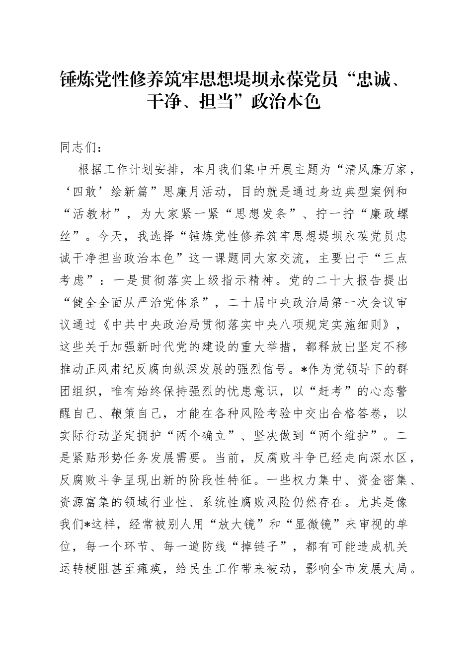锤炼党性修养 筑牢思想堤坝 永葆党员“忠诚、干净、担当”政治本色_第1页