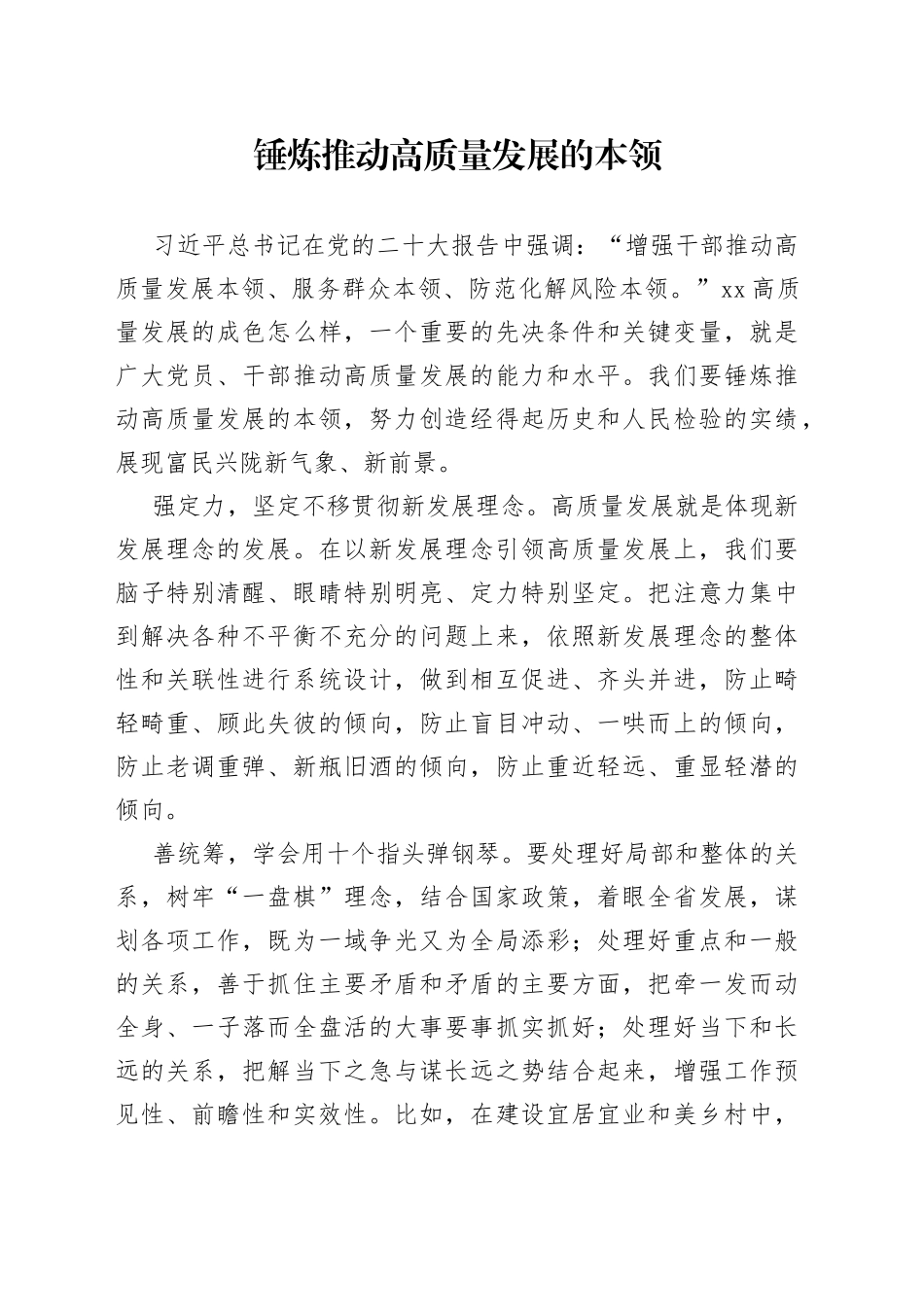 锤炼推动高质量发展的本领_第1页