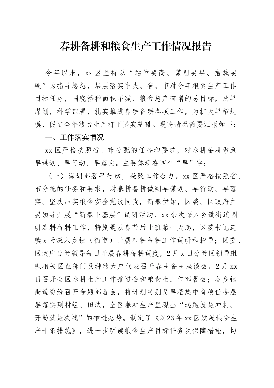 春耕备耕和粮食生产工作情况报告_第1页