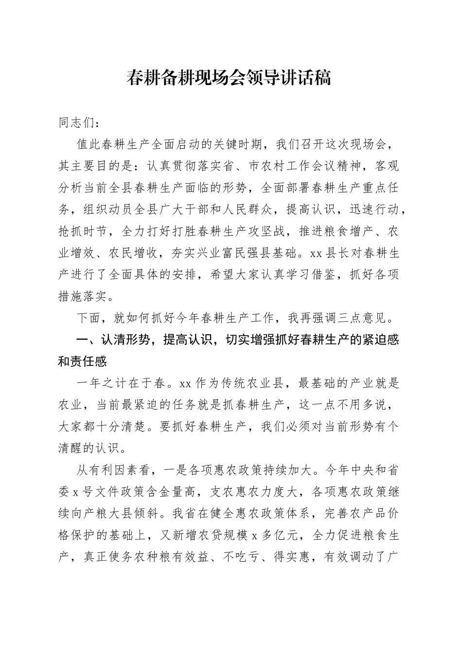 春耕备耕现场会领导讲话稿_第1页