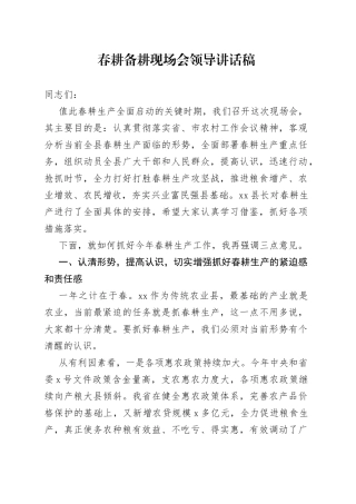 春耕备耕现场会领导讲话稿