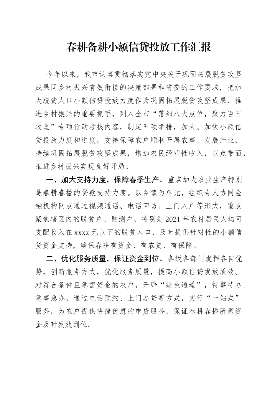 春耕备耕小额信贷投放工作汇报_第1页