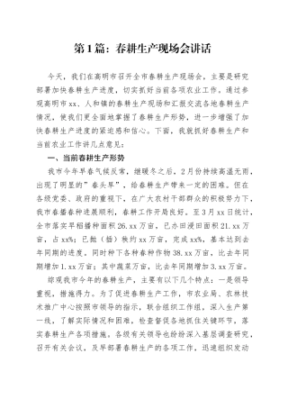 春耕生产现场会讲话合集