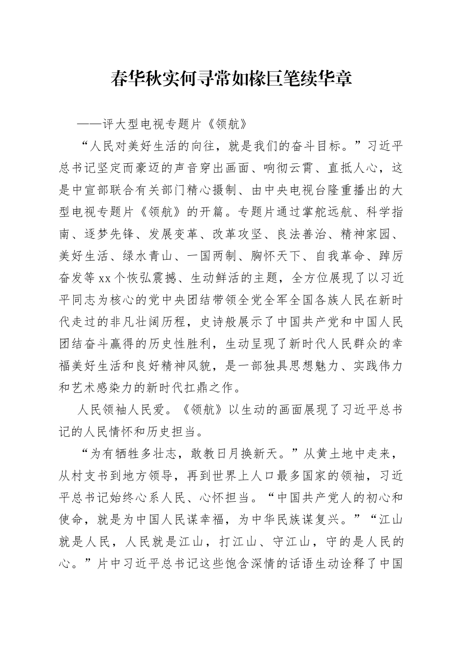 春华秋实何寻常 如椽巨笔续华章_第1页