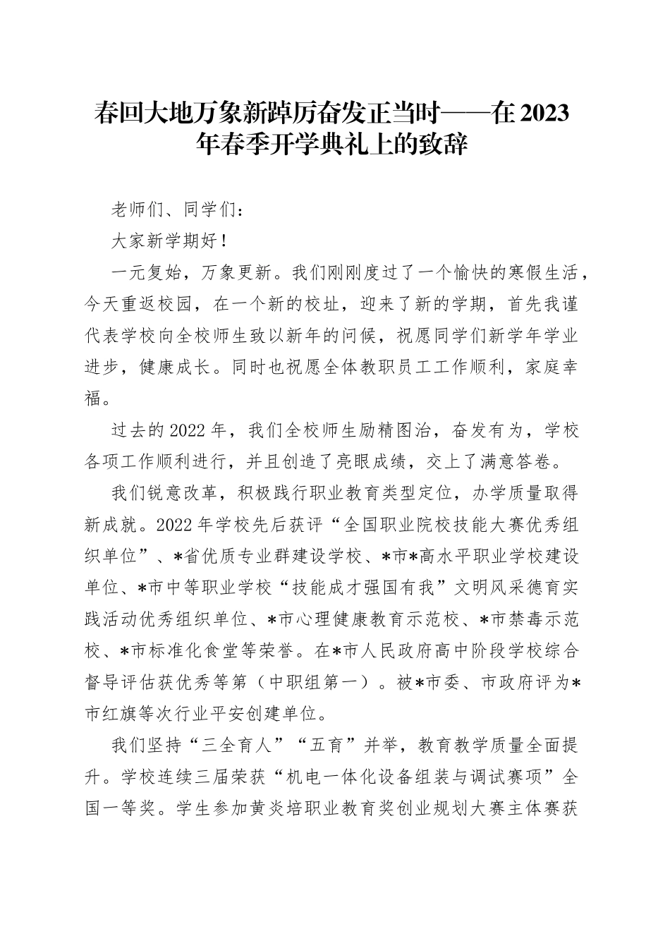 春回大地万象新 踔厉奋发正当时——在2023年春季开学典礼上的致辞_第1页
