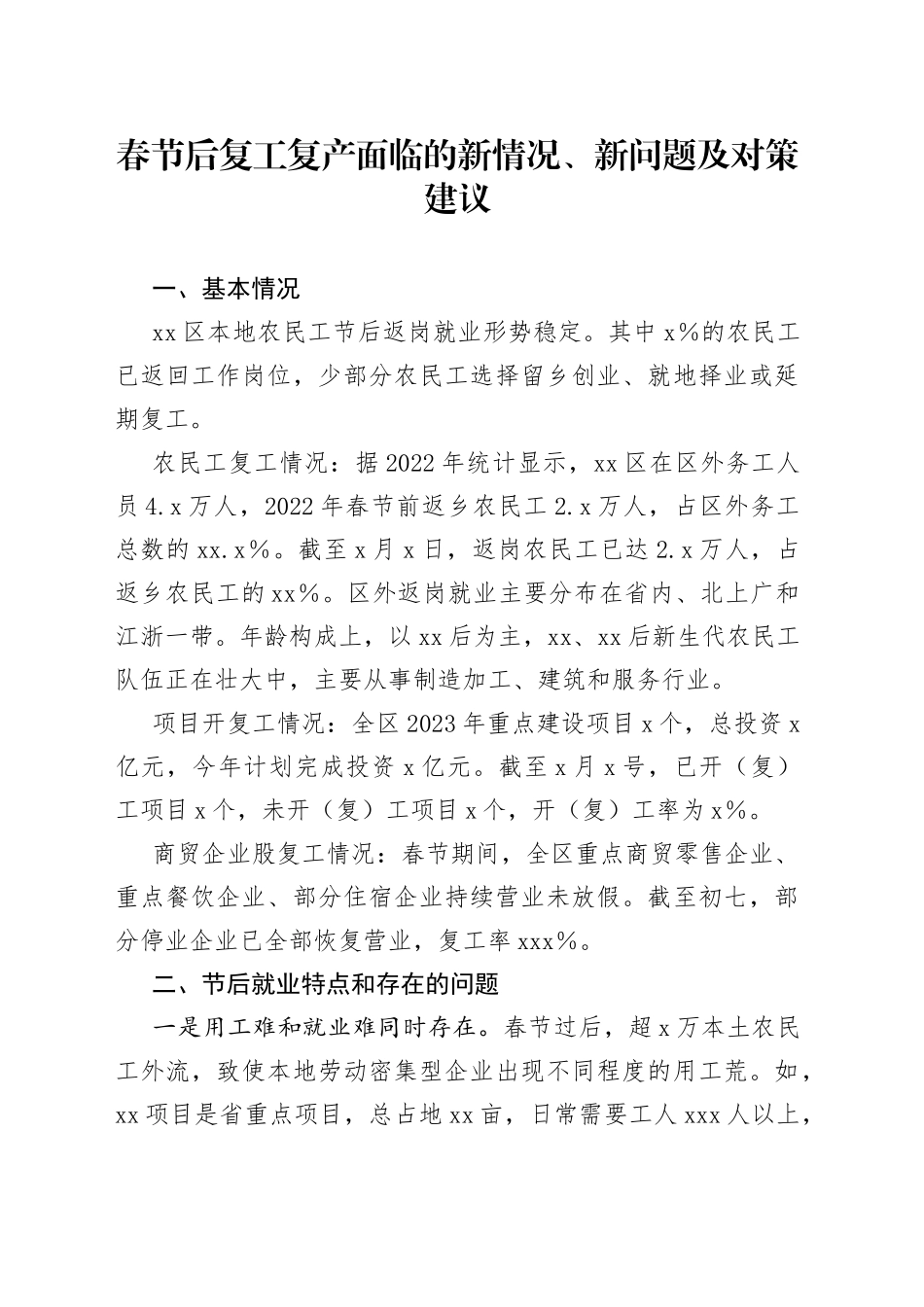 春节后复工复产面临的新情况、新问题及对策建议_第1页