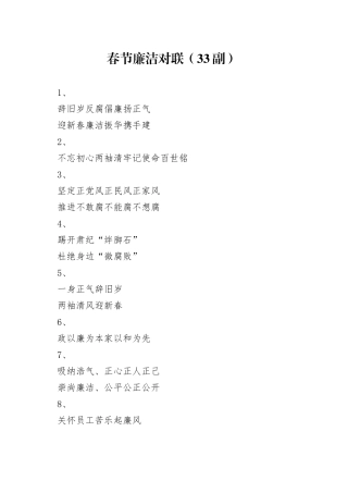 春节廉洁廉政对联33副