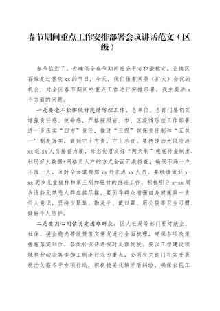 春节期间重点工作安排部署会议讲话