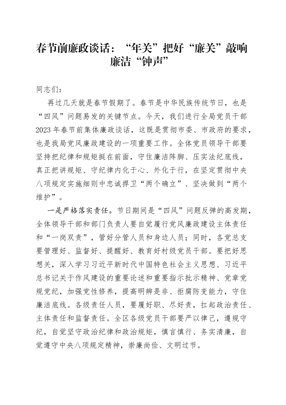春节前廉政谈话：“年关”把好“廉关”敲响廉洁“钟声”_第1页