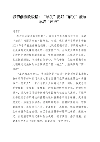 春节前廉政谈话：“年关”把好“廉关”敲响廉洁“钟声”