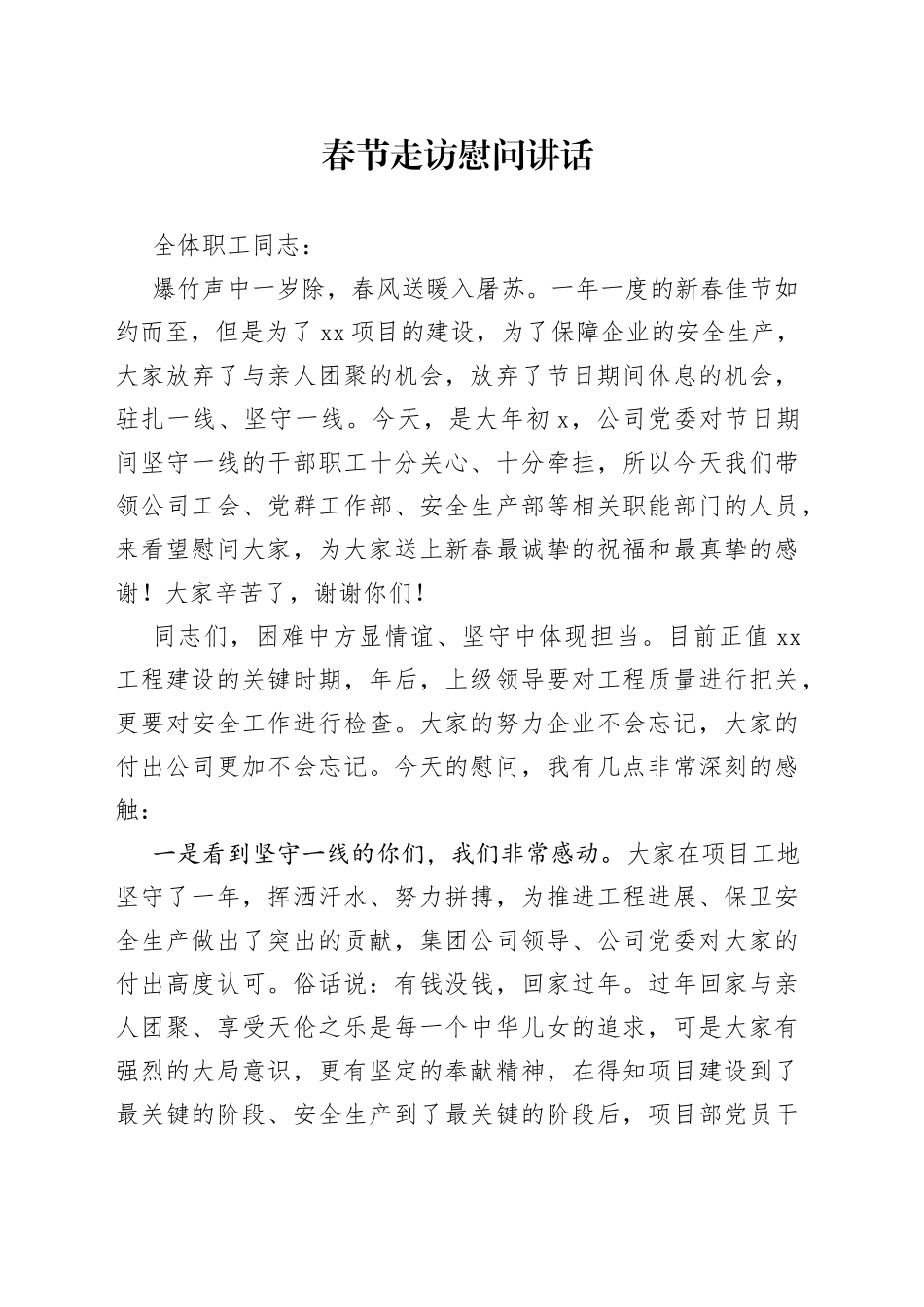 春节走访慰问讲话_第1页