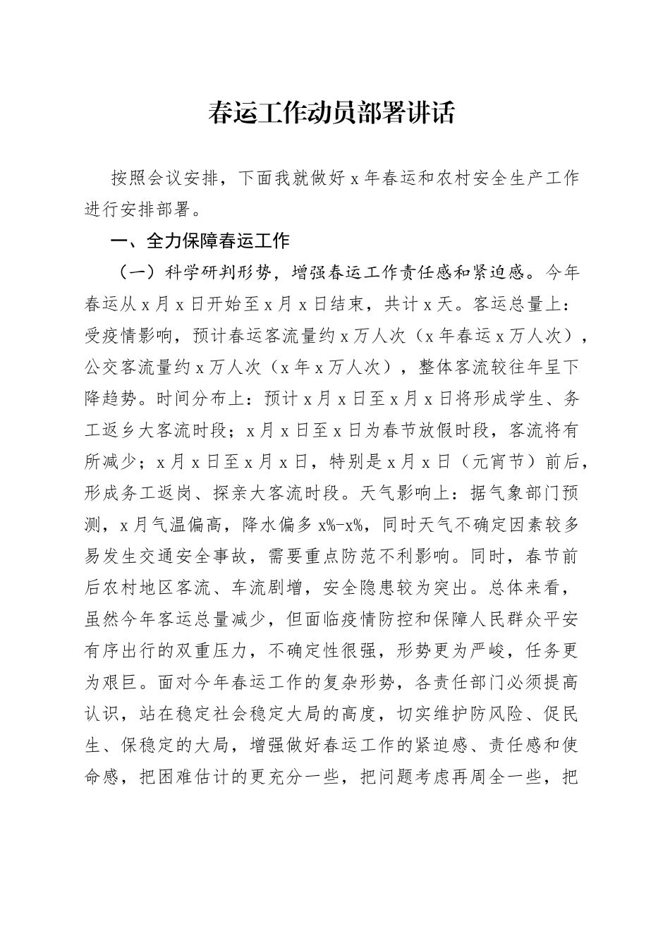 春运工作动员部署讲话（1）_第1页