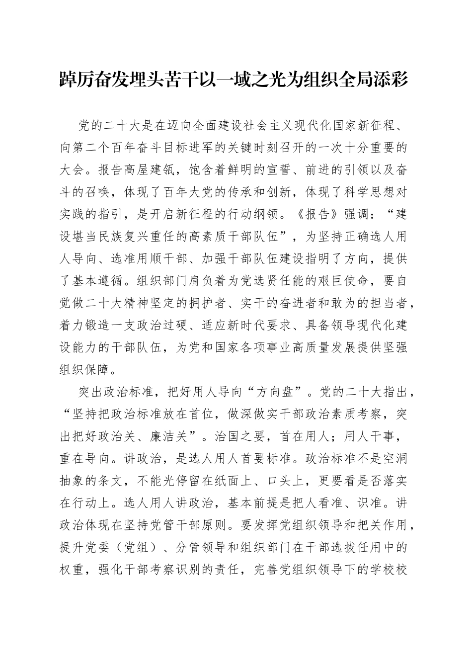 踔厉奋发 埋头苦干 以一域之光为组织全局添彩_第1页