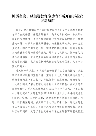 踔厉奋发，以主题教育为动力不断开创事业发展新局面