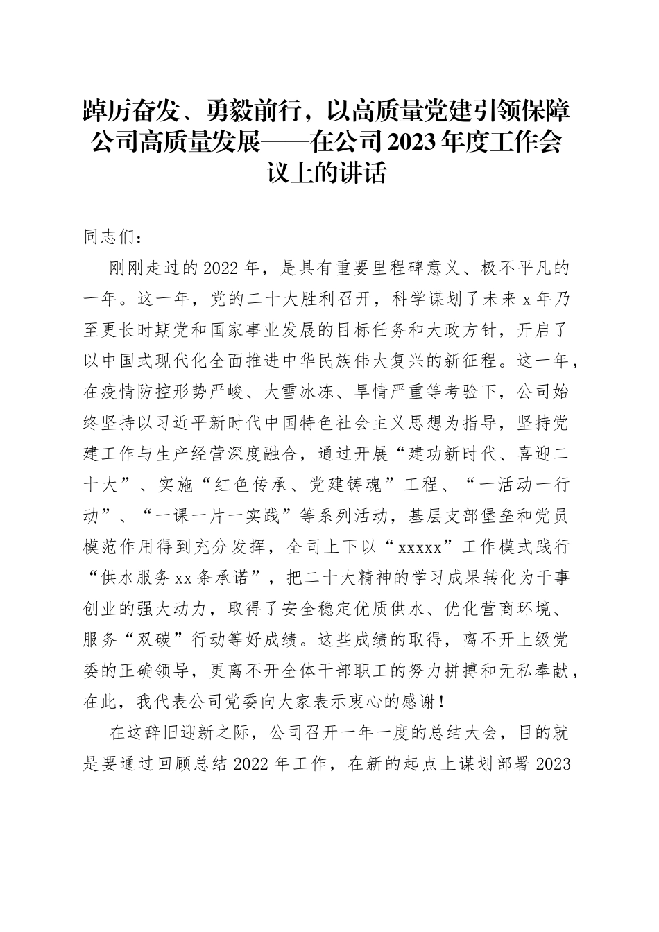 踔厉奋发、勇毅前行，以高质量党建引领保障公司高质量发展——在公司2023年度工作会议上的讲话_第1页