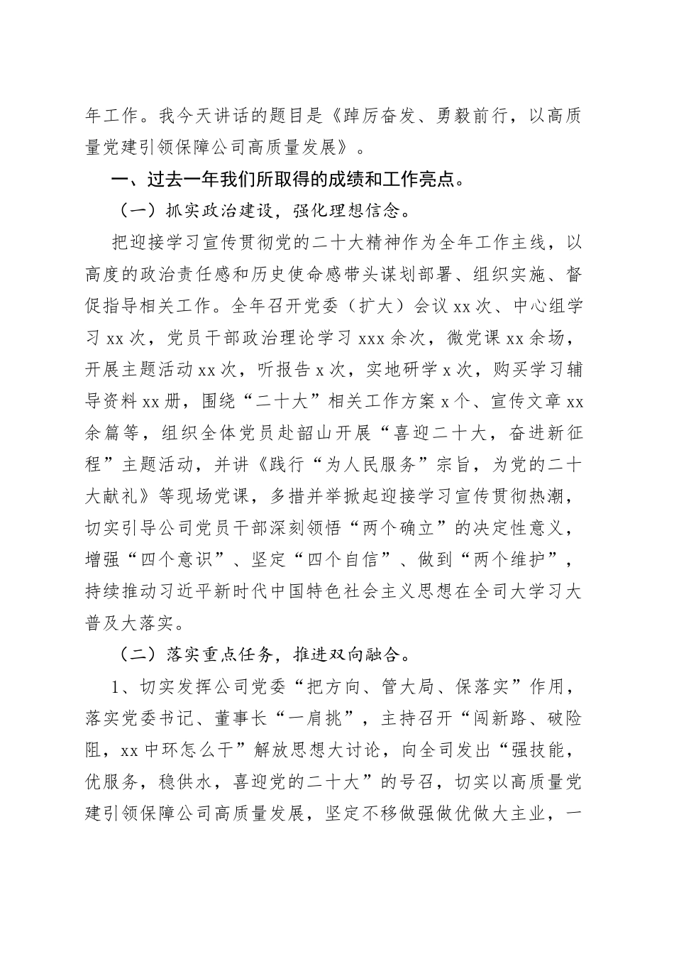 踔厉奋发、勇毅前行，以高质量党建引领保障公司高质量发展——在公司2023年度工作会议上的讲话_第2页