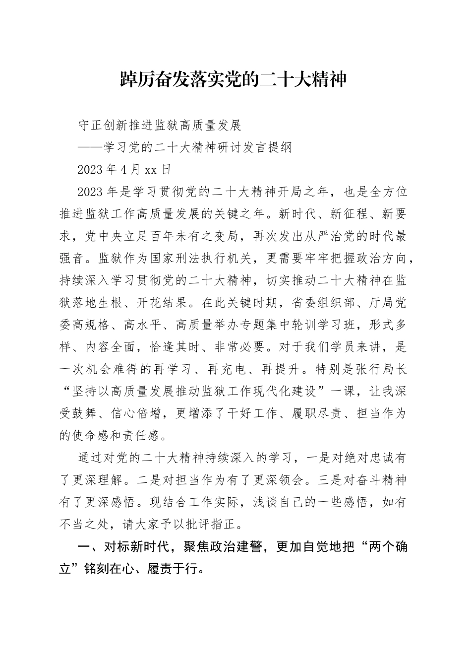 踔厉奋发落实党的二十大精神守正创新推进监狱高质量发展—学习党的二十大精神研讨发言提纲_第1页