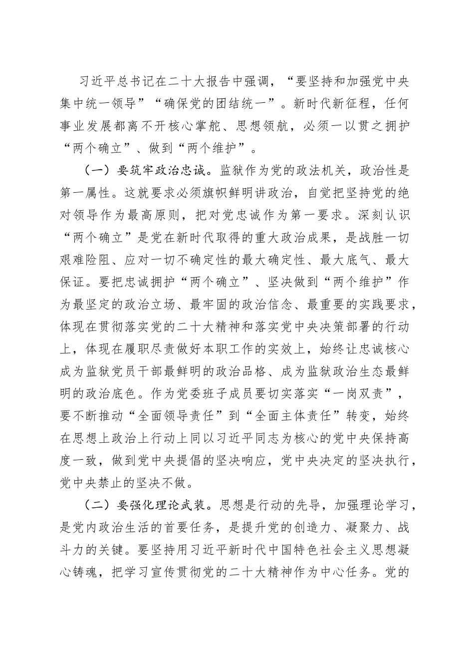 踔厉奋发落实党的二十大精神守正创新推进监狱高质量发展—学习党的二十大精神研讨发言提纲_第2页