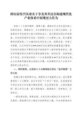 踔厉奋发兴实业实干争先奔共富在构建现代化产业体系中展现更大作为