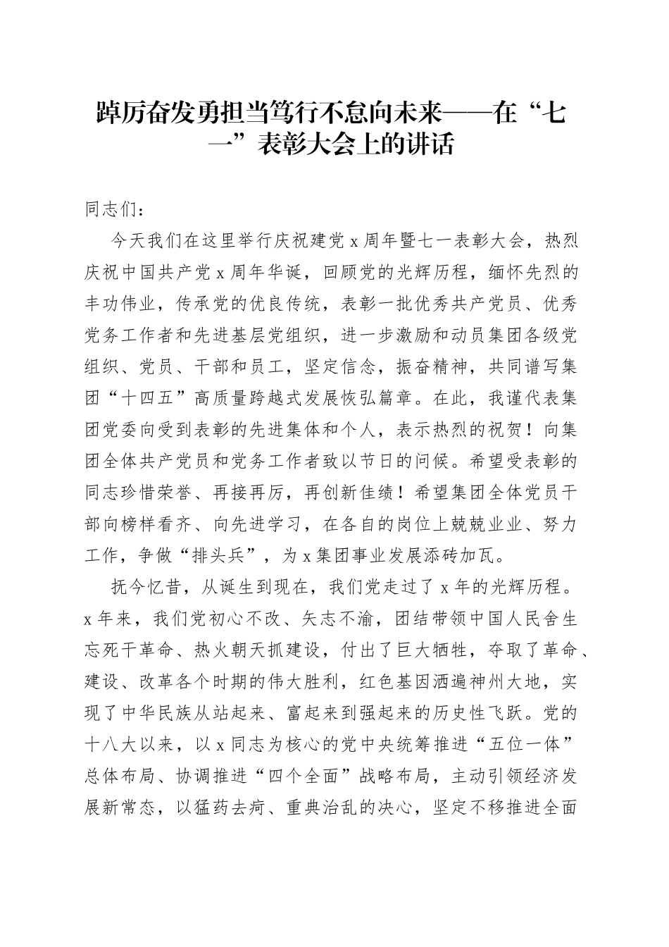 踔厉奋发勇担当笃行不怠向未来——在“七一”表彰大会上的讲话_第1页