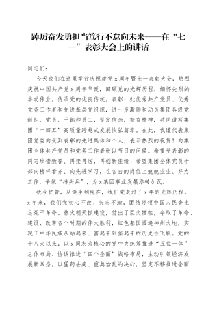 踔厉奋发勇担当笃行不怠向未来——在“七一”表彰大会上的讲话