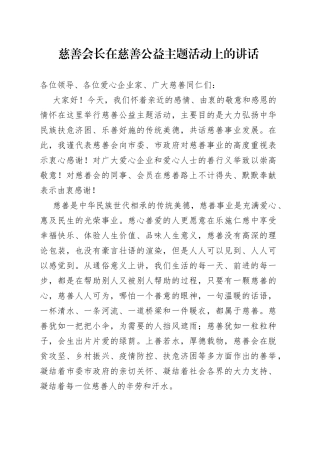 慈善会长在慈善公益主题活动上的讲话