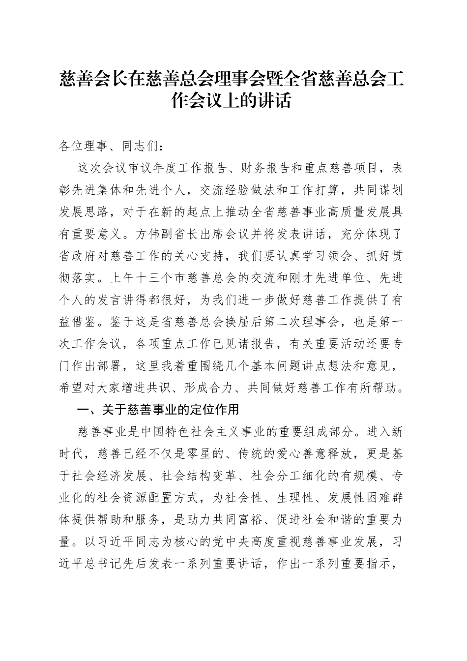 慈善会长在慈善总会理事会暨全省慈善总会工作会议上的讲话_第1页