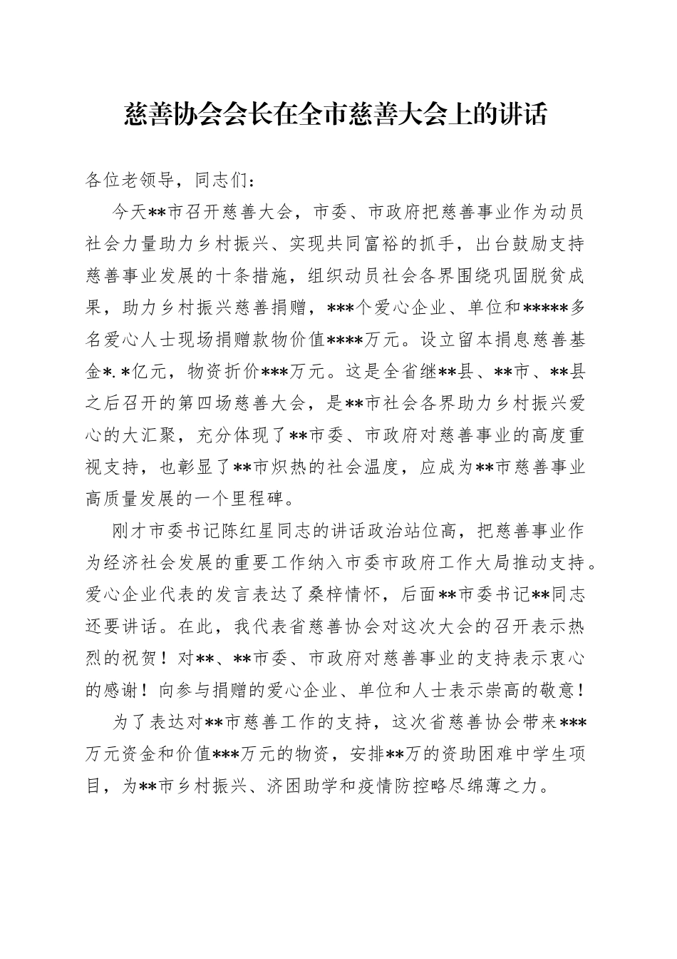 慈善协会会长在全市慈善大会上的讲话_第1页