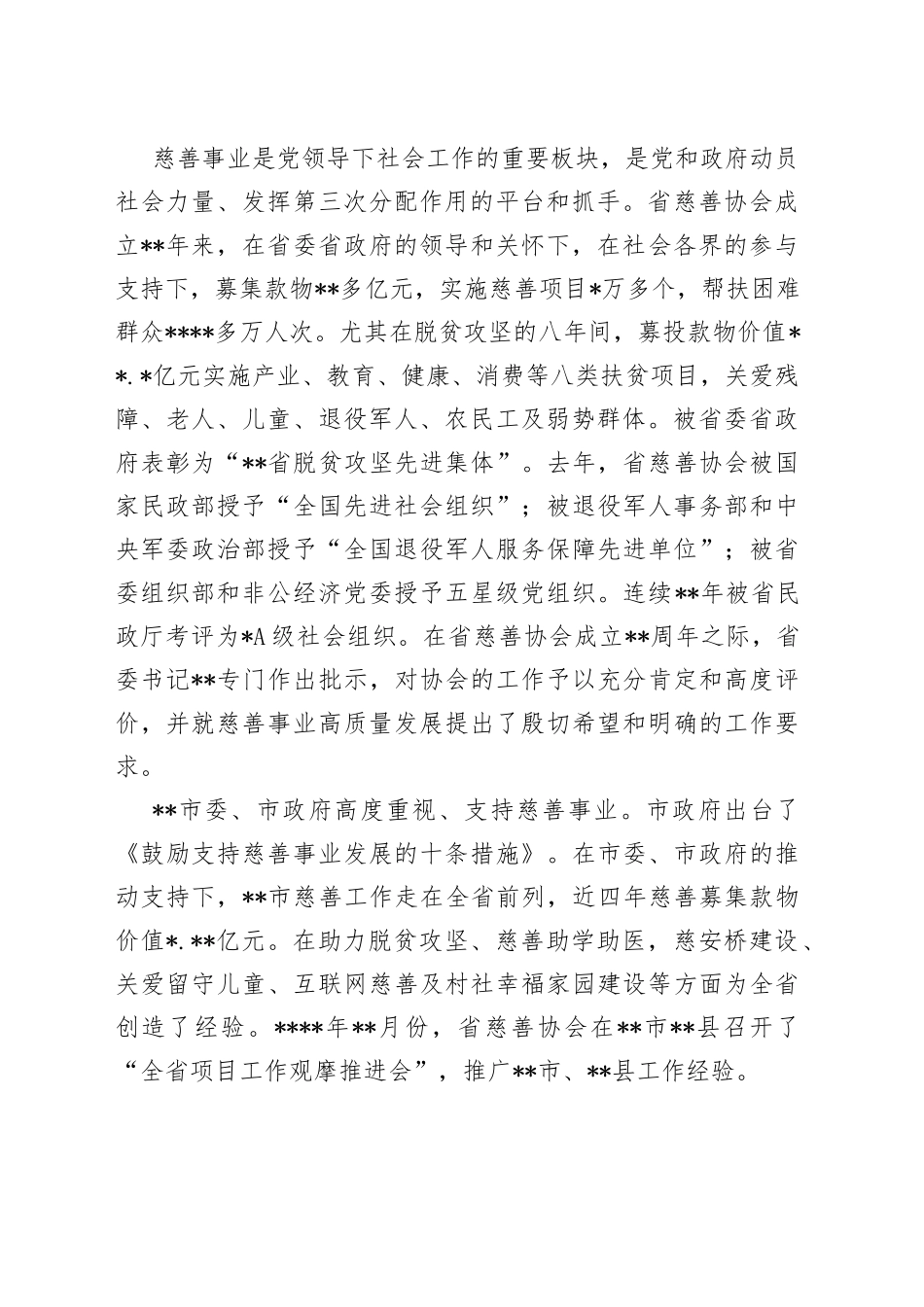 慈善协会会长在全市慈善大会上的讲话_第2页