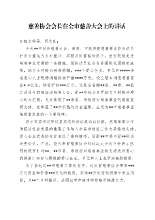 慈善协会会长在全市慈善大会上的讲话