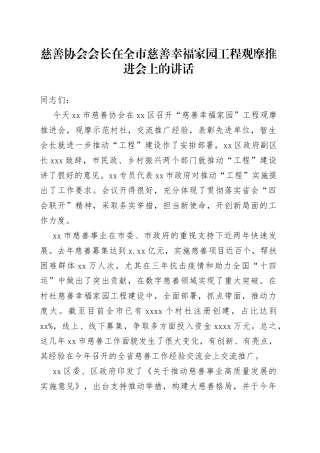慈善协会会长在全市慈善幸福家园工程观摩推进会上的讲话