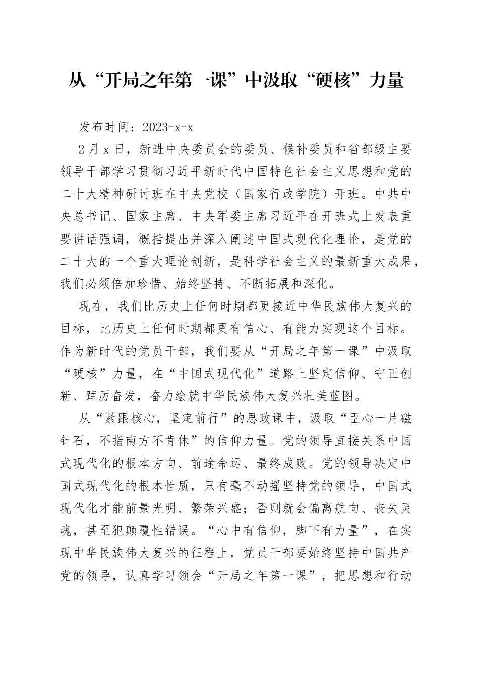 从“开局之年第一课”中汲取“硬核”力量_第1页