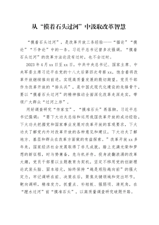 从“摸着石头过河”中汲取改革智慧