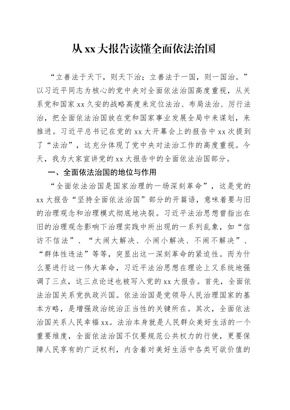 从XX大报告读懂全面依法治国_第1页