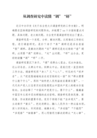 从调查研究中读懂“调”“研”
