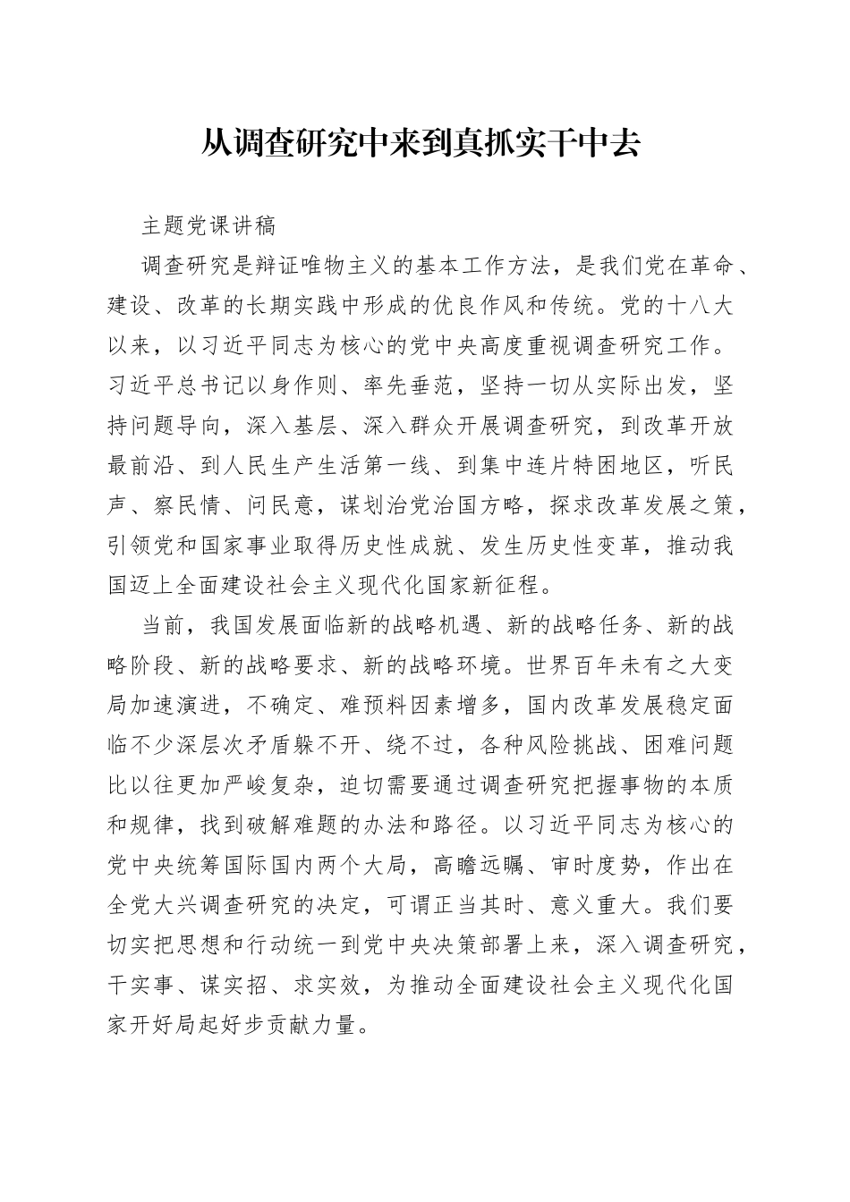 从调查研究中来到真抓实干中去主题党课讲稿_第1页