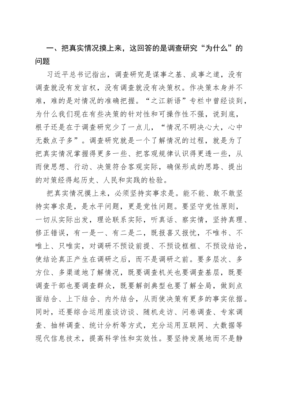 从调查研究中来到真抓实干中去主题党课讲稿_第2页