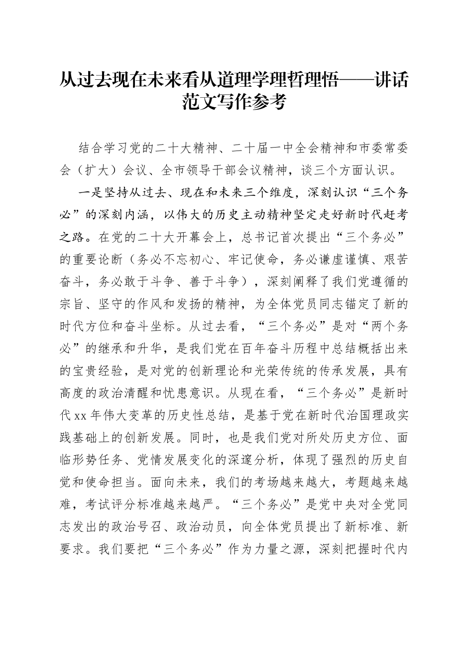 从过去现在未来看 从道理学理哲理悟——讲话范文写作参考_第1页