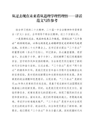 从过去现在未来看 从道理学理哲理悟——讲话范文写作参考