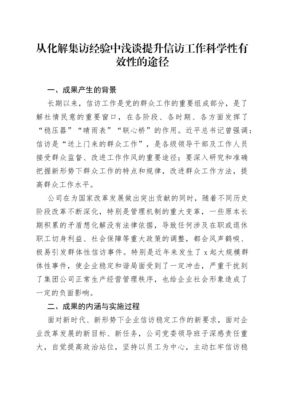 从化解集访经验中浅谈提升信访工作科学性有效性的途径_第1页