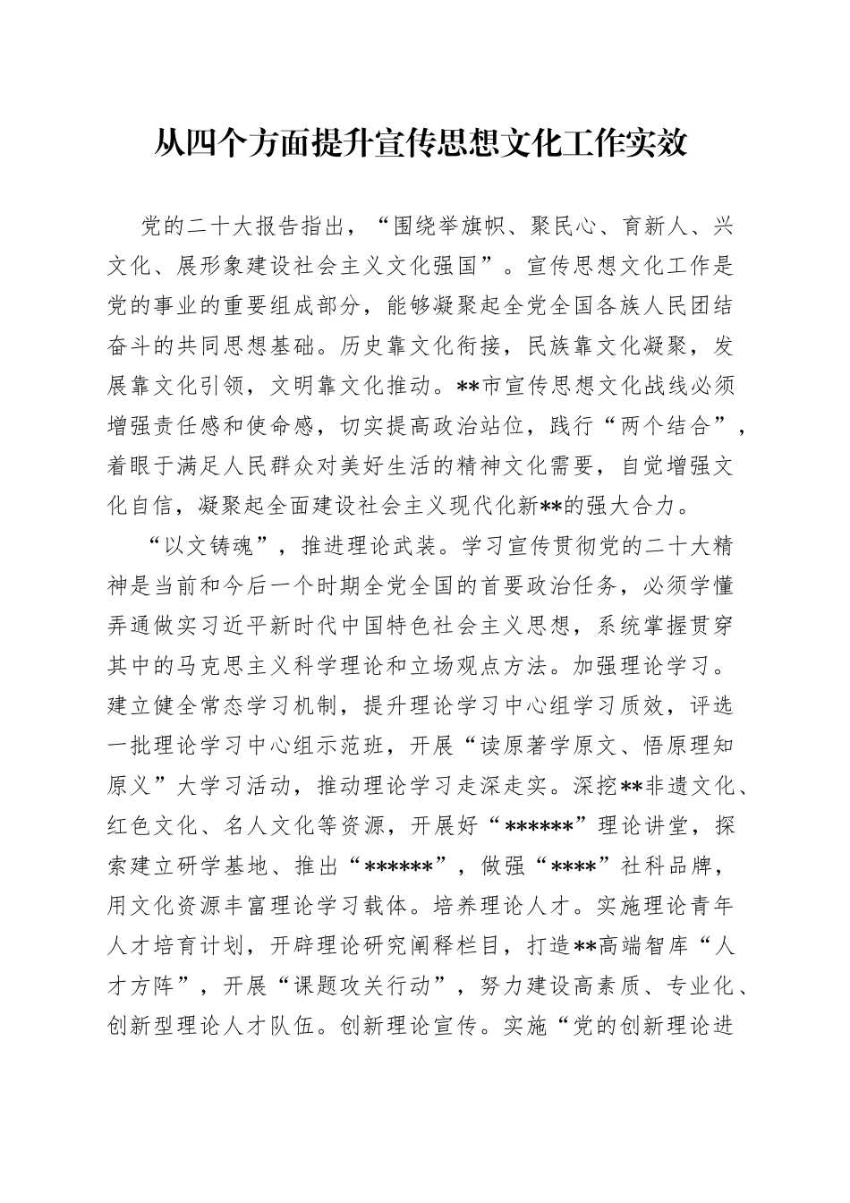从四个方面提升宣传思想文化工作实效_第1页