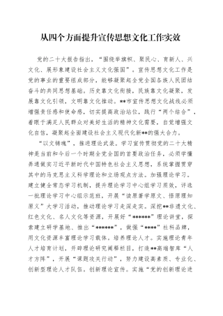 从四个方面提升宣传思想文化工作实效