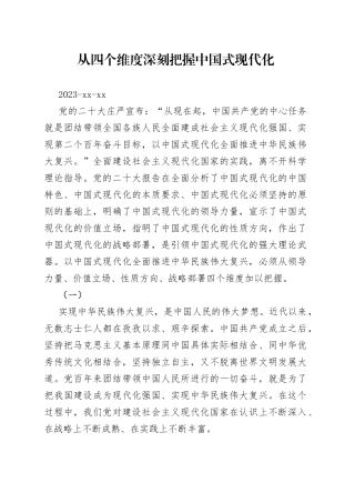 从四个维度深刻把握中国式现代化