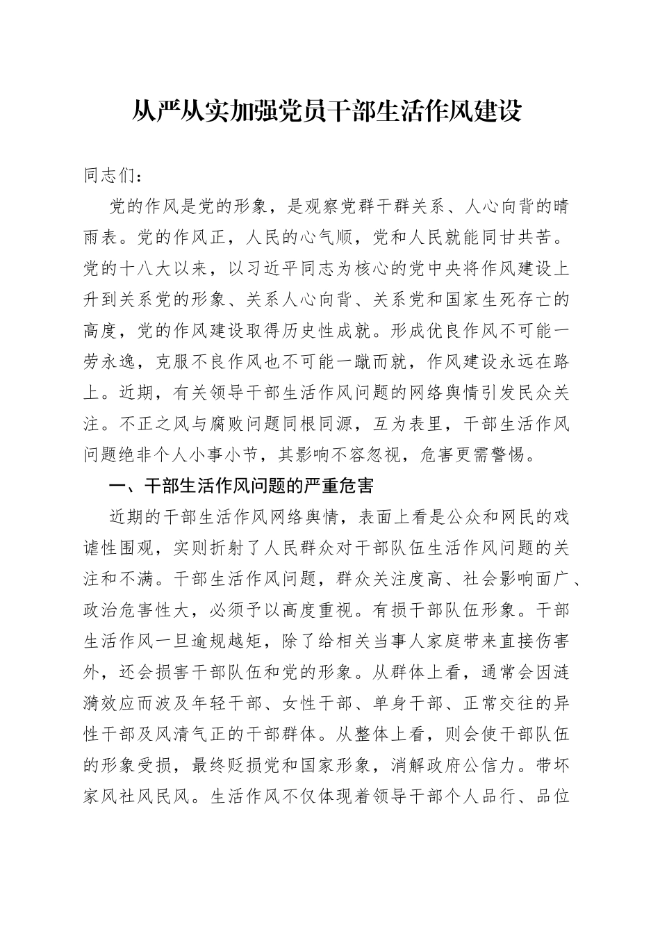 从严从实加强党员干部生活作风建设_第1页