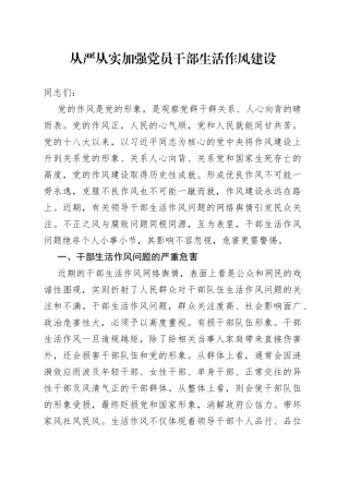 从严从实加强党员干部生活作风建设