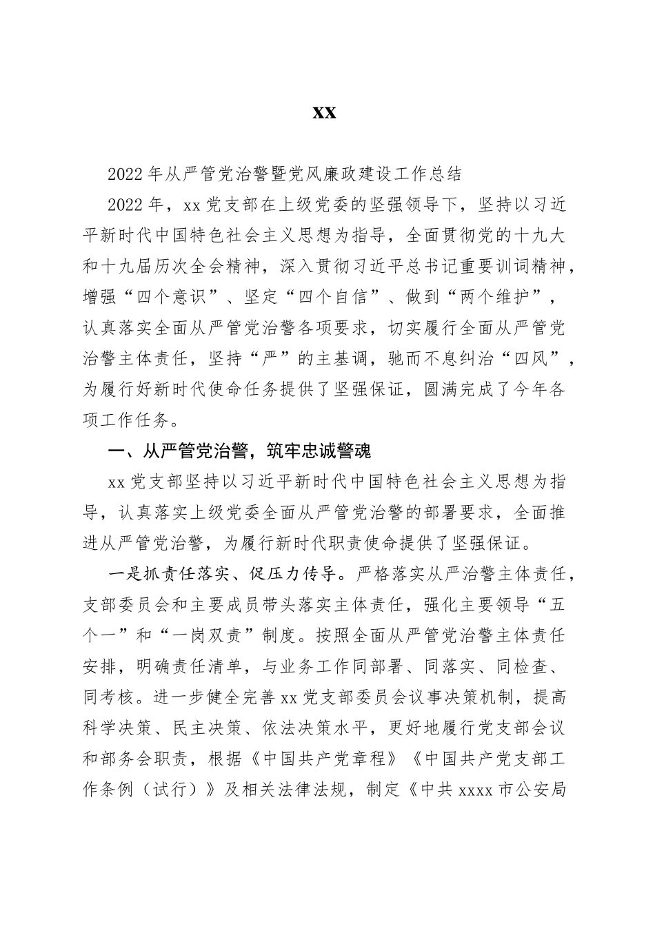 从严管党治警暨党风廉政建设工作总结_第1页